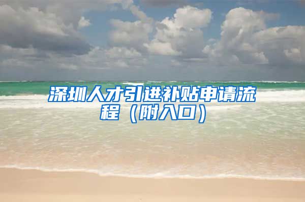 深圳人才引进补贴申请流程（附入口）