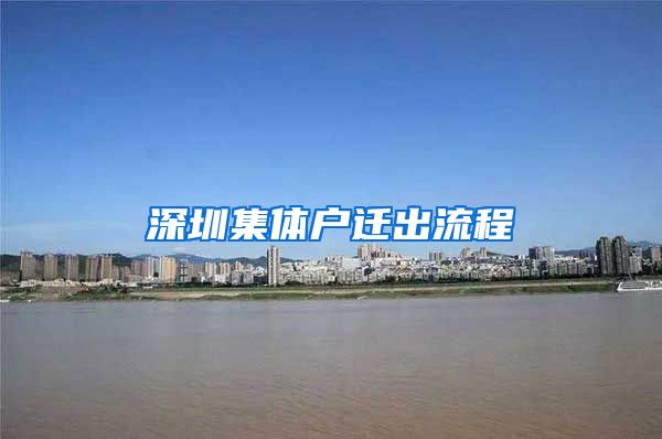 深圳集体户迁出流程