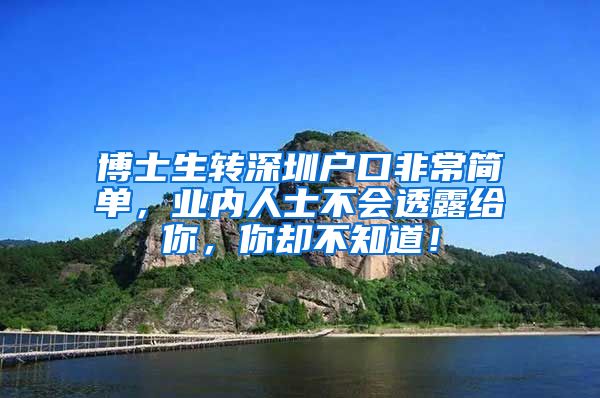 博士生转深圳户口非常简单，业内人士不会透露给你，你却不知道！