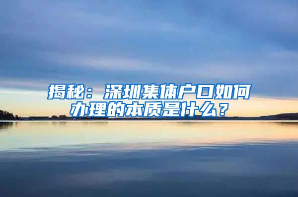 揭秘：深圳集体户口如何办理的本质是什么？