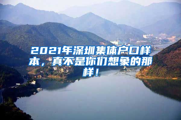 2021年深圳集体户口样本，真不是你们想象的那样！