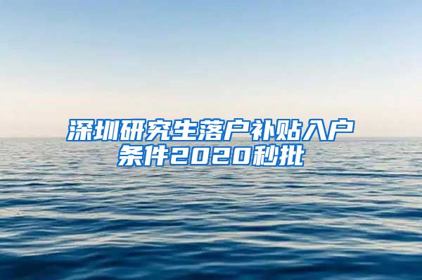 深圳研究生落户补贴入户条件2020秒批