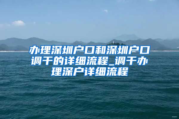 办理深圳户口和深圳户口调干的详细流程_调干办理深户详细流程