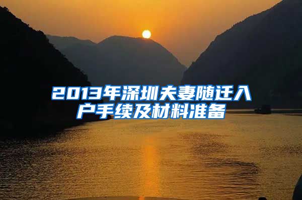 2013年深圳夫妻随迁入户手续及材料准备