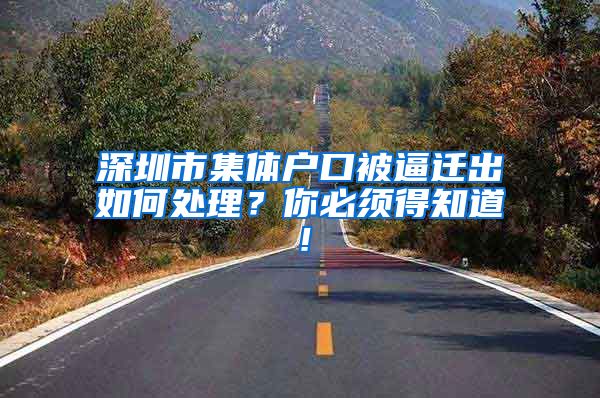 深圳市集体户口被逼迁出如何处理？你必须得知道！