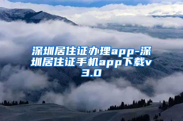 深圳居住证办理app-深圳居住证手机app下载v3.0