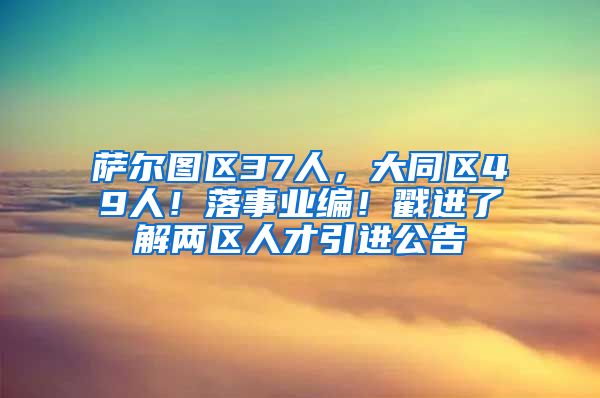 萨尔图区37人，大同区49人！落事业编！戳进了解两区人才引进公告