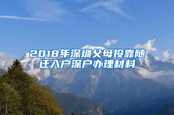 2018年深圳父母投靠随迁入户深户办理材料