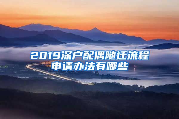 2019深户配偶随迁流程申请办法有哪些