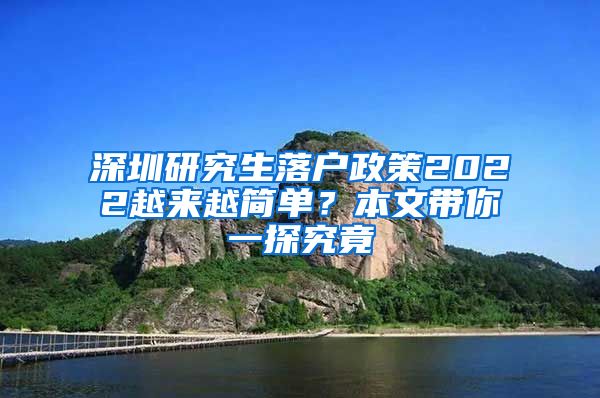 深圳研究生落户政策2022越来越简单？本文带你一探究竟