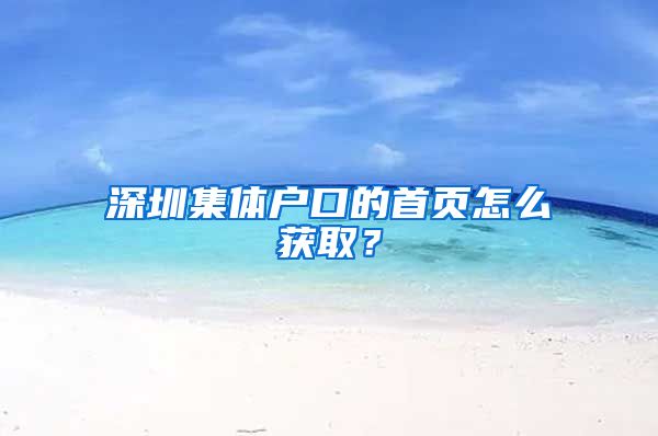 深圳集体户口的首页怎么获取？