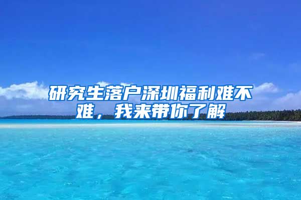 研究生落户深圳福利难不难，我来带你了解