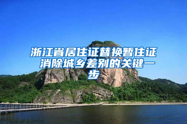 浙江省居住证替换暂住证 消除城乡差别的关键一步