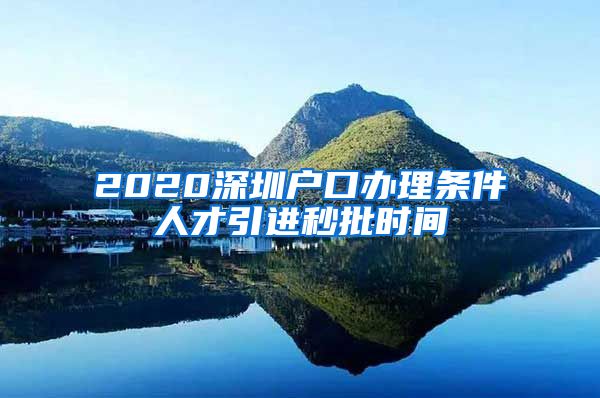 2020深圳户口办理条件人才引进秒批时间