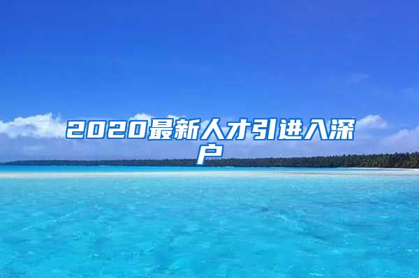 2020最新人才引进入深户