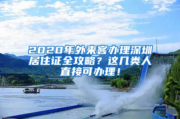 2020年外来客办理深圳居住证全攻略？这几类人直接可办理！