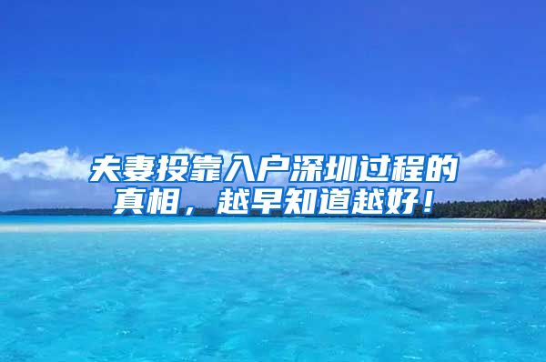 夫妻投靠入户深圳过程的真相，越早知道越好！