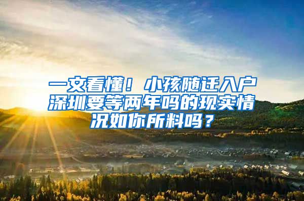 一文看懂！小孩随迁入户深圳要等两年吗的现实情况如你所料吗？