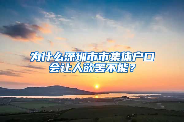 为什么深圳市市集体户口会让人欲罢不能？