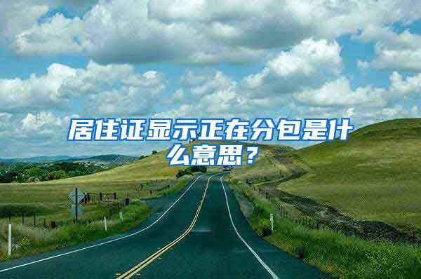 居住证显示正在分包是什么意思？