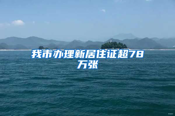 我市办理新居住证超78万张