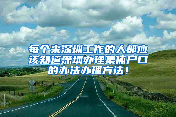 每个来深圳工作的人都应该知道深圳办理集体户口的办法办理方法！