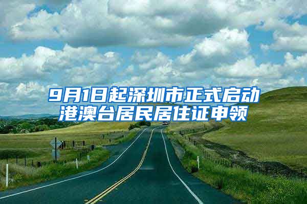 9月1日起深圳市正式启动港澳台居民居住证申领