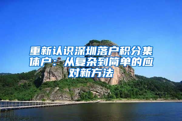 重新认识深圳落户积分集体户：从复杂到简单的应对新方法