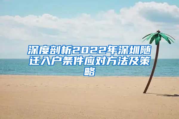 深度剖析2022年深圳随迁入户条件应对方法及策略