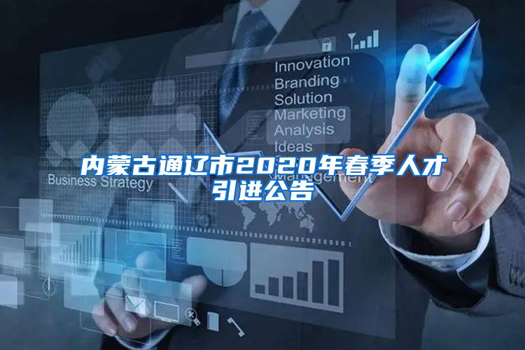 内蒙古通辽市2020年春季人才引进公告