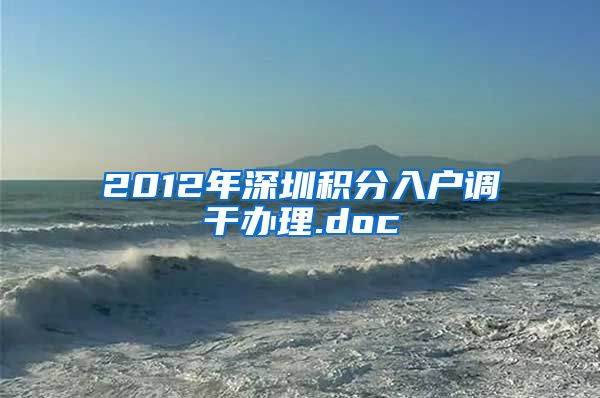 2012年深圳积分入户调干办理.doc