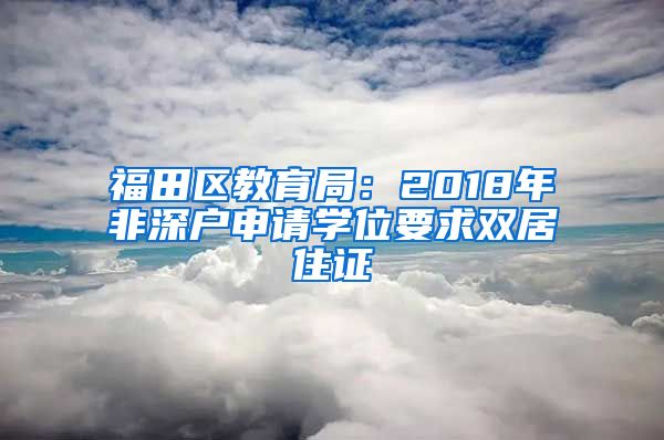 福田区教育局：2018年非深户申请学位要求双居住证