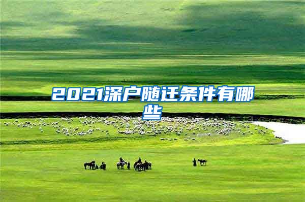 2021深户随迁条件有哪些