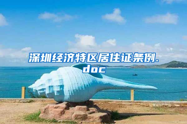 深圳经济特区居住证条例.doc