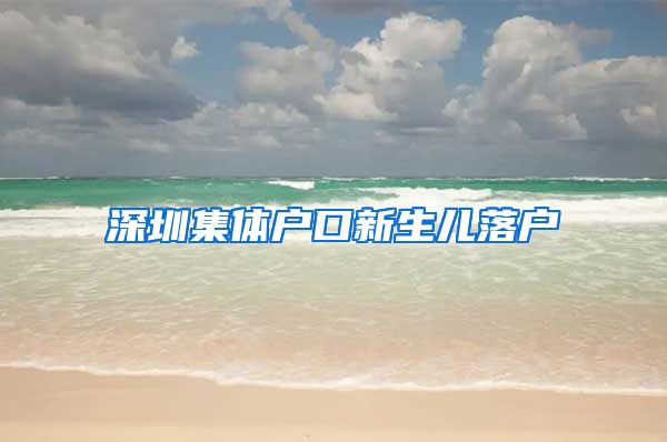 深圳集体户口新生儿落户