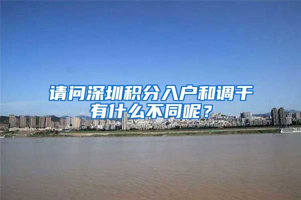 请问深圳积分入户和调干有什么不同呢？