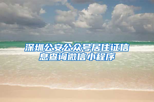 深圳公安公众号居住证信息查询微信小程序