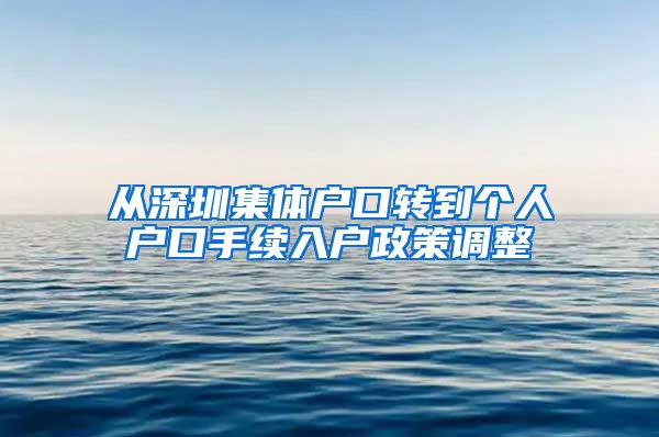 从深圳集体户口转到个人户口手续入户政策调整