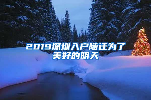 2019深圳入户随迁为了美好的明天