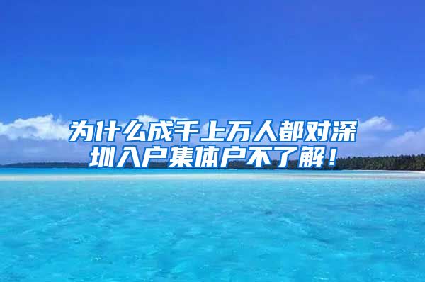 为什么成千上万人都对深圳入户集体户不了解！