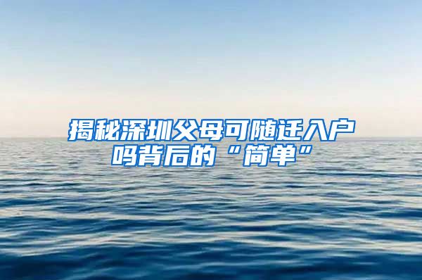 揭秘深圳父母可随迁入户吗背后的“简单”