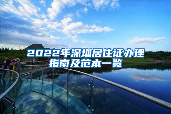 2022年深圳居住证办理指南及范本一览