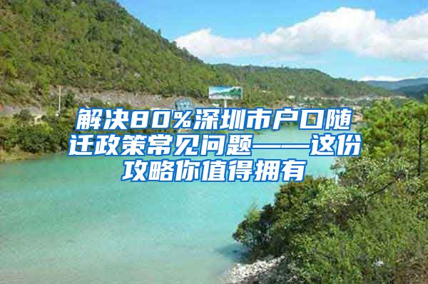 解决80%深圳市户口随迁政策常见问题——这份攻略你值得拥有