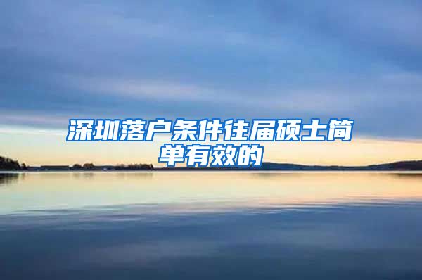 深圳落户条件往届硕士简单有效的