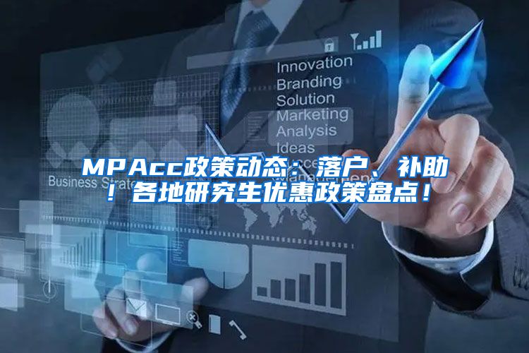 MPAcc政策动态：落户、补助！各地研究生优惠政策盘点！