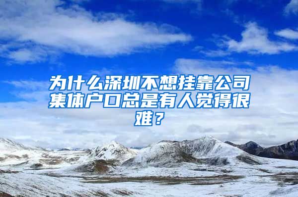 为什么深圳不想挂靠公司集体户口总是有人觉得很难？