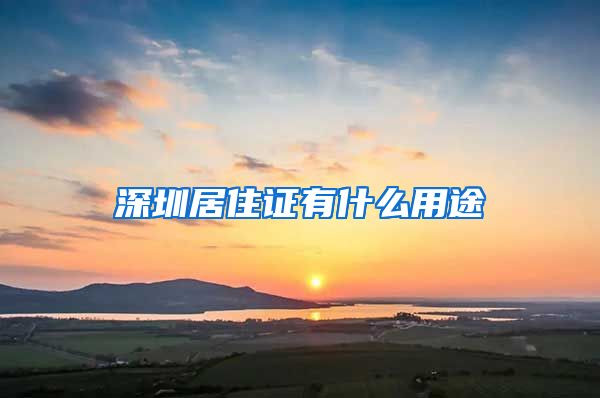 深圳居住证有什么用途