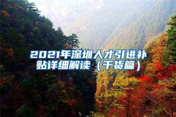 2021年深圳人才引进补贴详细解读（干货篇）