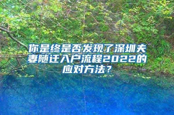 你是终是否发现了深圳夫妻随迁入户流程2022的应对方法？