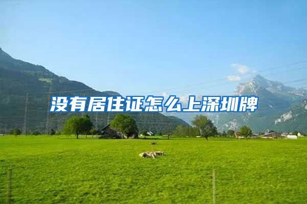 没有居住证怎么上深圳牌